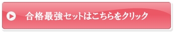 合格最強セットはこちら