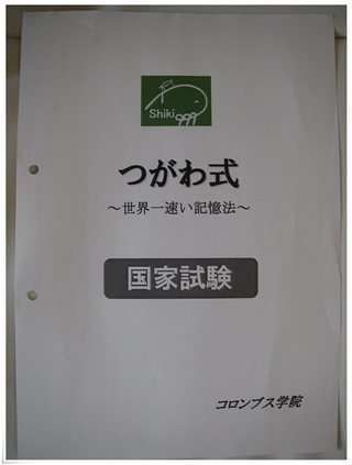 つがわ式記憶法