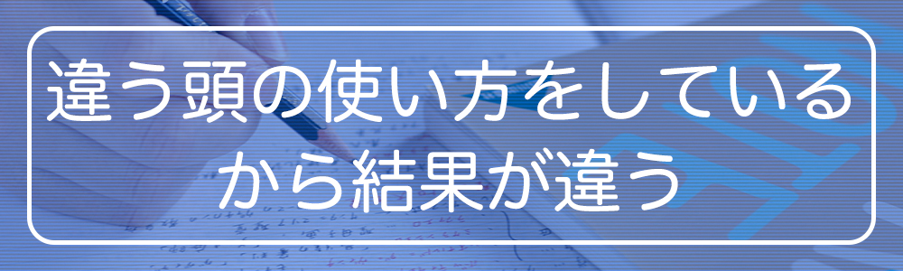 頭の使い方の違い