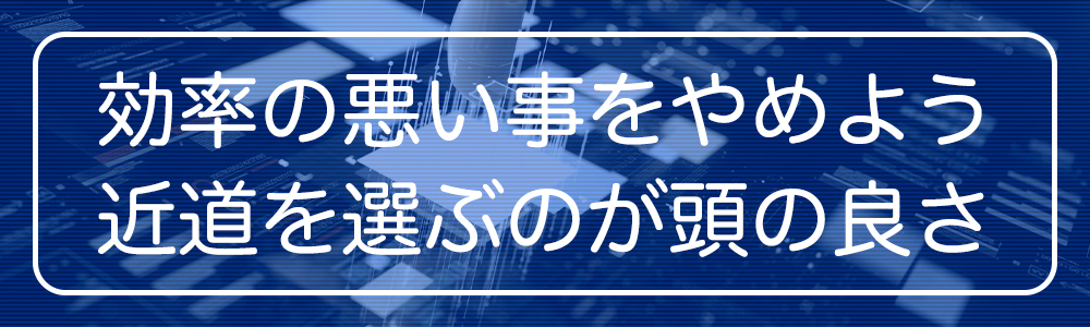 近道を選ぶのが頭の良さ